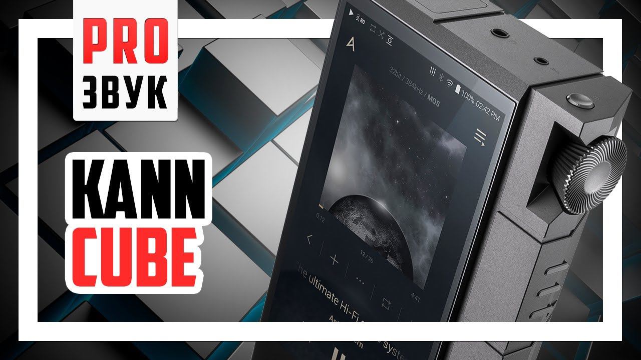 Его Величество - Astell&Kern Kann Cube!