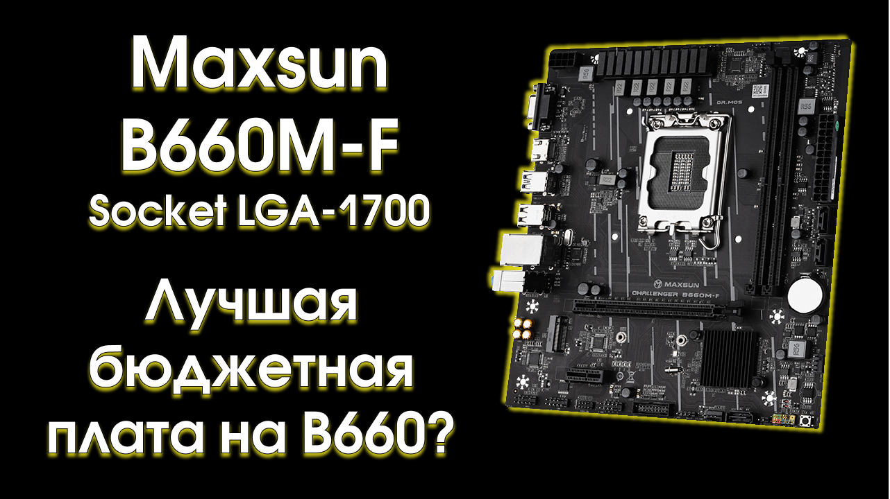 Тест материнской платы Maxsun Challenger  B660M-F.