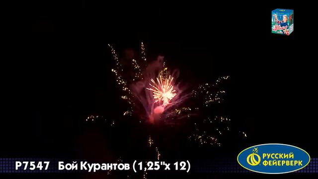 БОЙ КУРАНТОВ Р7547