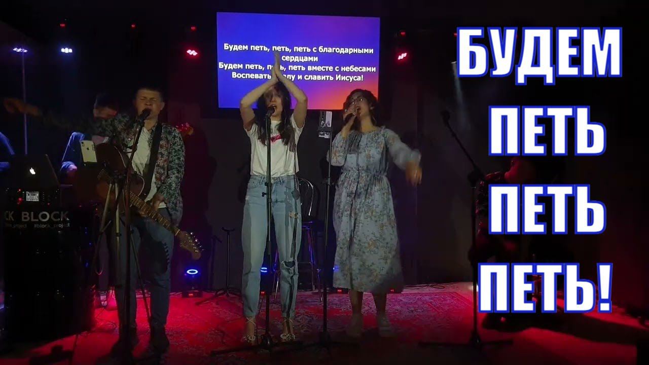 Будем, петь, петь, петь с благодарными сердцами | Зажигательная песня Cover версия Sing, sing, sing смотреть онлайн