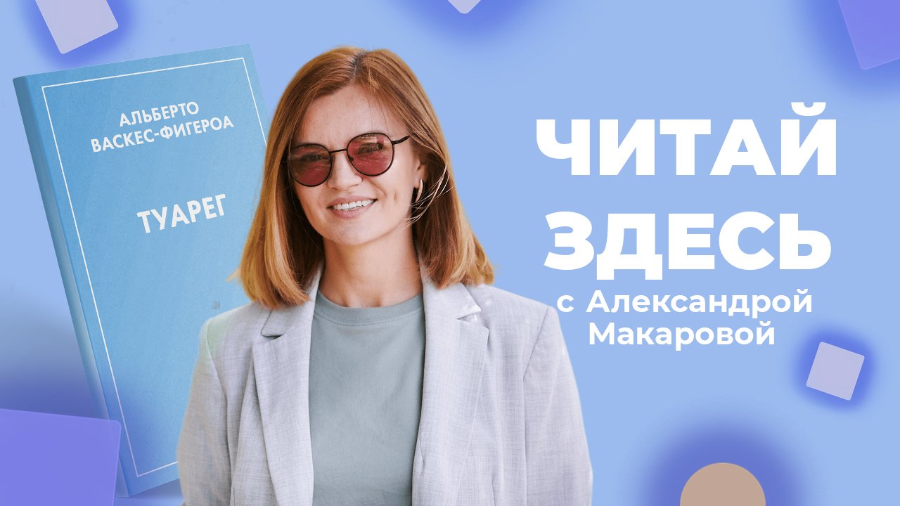 Учимся выживать в пустыне с книгой «Туарег» Альберто Васкеса-Фигероа | Читай Здесь (2023)