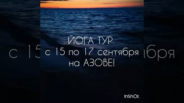 ЙОГА ТУР НА АЗОВЕ! С 15 по 17 сентября 2017 г. смотреть онлайн