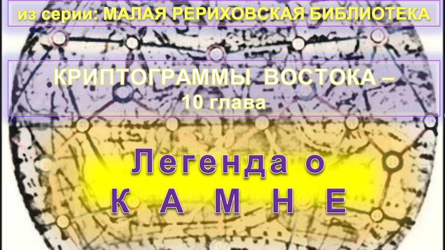 (10) Легенда о КАМНЕ - КРИПТОГРАММЫ ВОСТОКА из серии Малая Рериховская библиотека