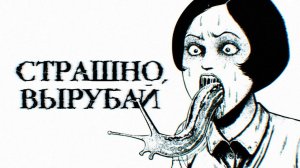 Японский король ужаса: Дзюндзи Ито [Страшно, вырубай!]