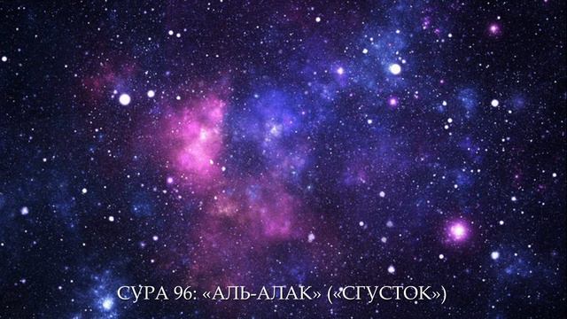 СУРА 96: «АЛЬ-АЛАК» («СГУСТОК») смотреть онлайн