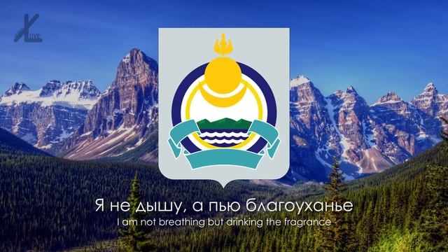Anthem of Buryatia - "Song about the native land" [Translation from Russian] смотреть онлайн