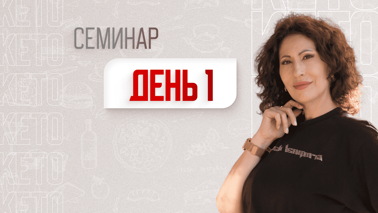 -60 кг ЗА ГОД! Семинар. День 1#низкоуглеводнаядиета #кето #кетодиета #нуп #диета #кеторецепты
