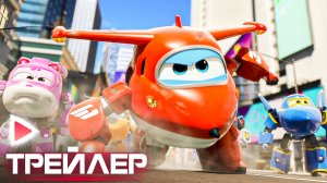 Супер Крылья. Фильм I Русский трейлер (2024)