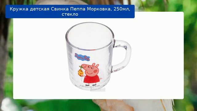 Кружка детская Свинка Пеппа Морковка, 250мл, стекло смотреть онлайн