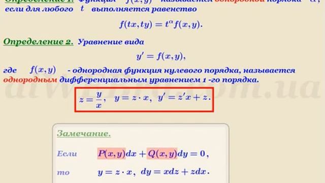 Однородные дифференциальные уравнения первого порядка, решение смотреть онлайн