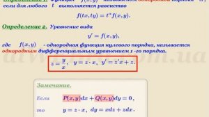 Однородные дифференциальные уравнения первого порядка, решение