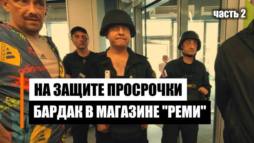 Рейд в ТЦ "РЕМИ" часть 2 смотреть онлайн