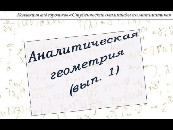 Аналитическая геометрия (выпуск 1)