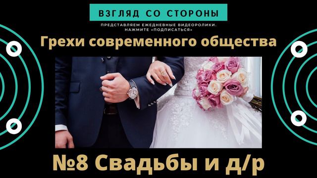 №8 Грехи современного общества "Свадьбы и дни рождения" #взглядсостороны смотреть онлайн