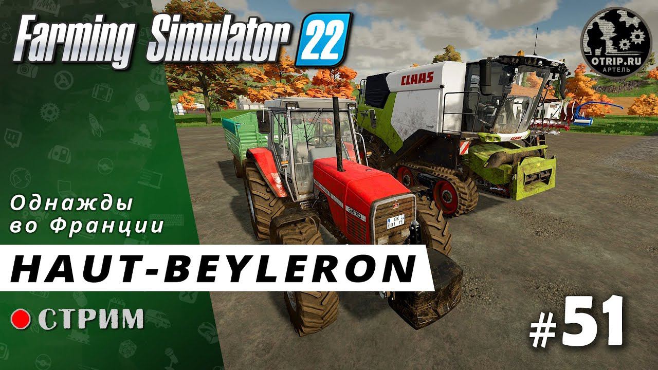 Farming Simulator 22 ● Карта Haut-Beyleron / стрим 51 смотреть онлайн