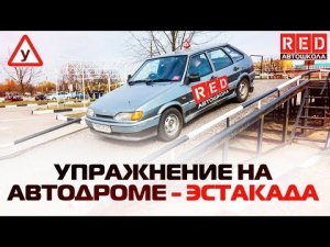 ЭСТАКАДА. Упражнение горка на автодроме [Автошкола RED]