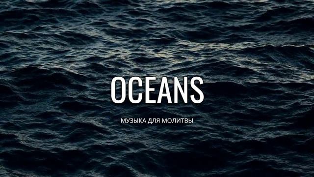 ПРОПИТКА ДЛЯ МОЛИТВЫ OCEANS HILLSONG UNITED смотреть онлайн