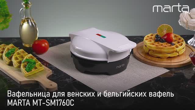Вафельница для венских и бельгийских вафель MARTA MT-SM1760С