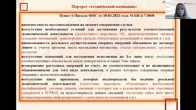 Проблемный контрагент: как защитить компанию от доначислений и себя от претензий