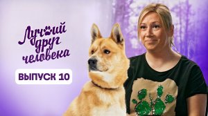 Лучший друг человека, 10 выпуск