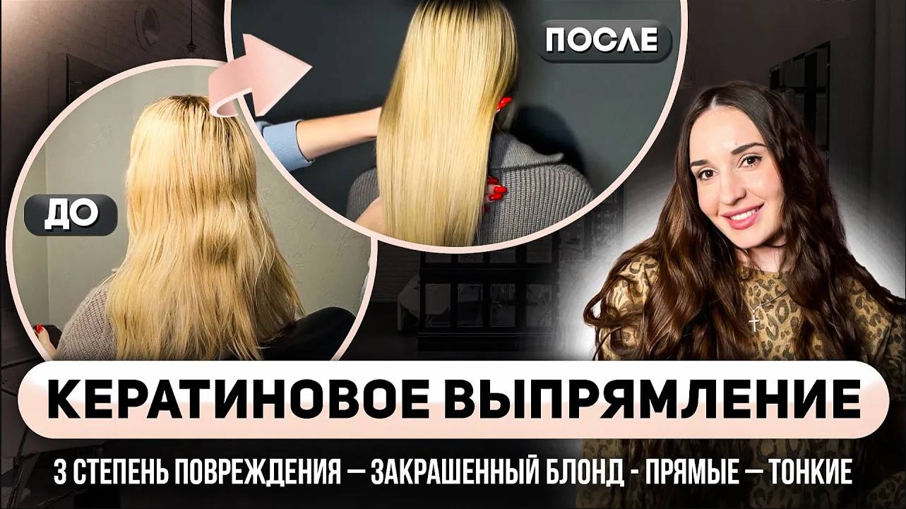 Кератиновое выпрямление волос. Кератин на закрашенный блонд и нарощенные волосы смотреть онлайн