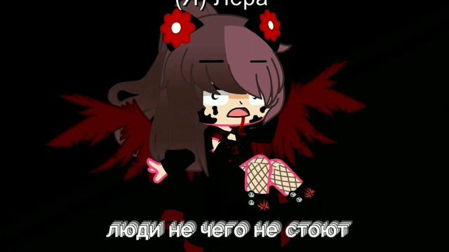 трек-Gasha/это мне не нужен больше нигде но с тобой играть (Ла́йла) смотреть онлайн