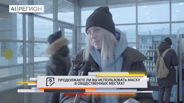 ОПРОС ДНЯ: Продолжаете ли вы использовать маску в общественных местах? смотреть онлайн