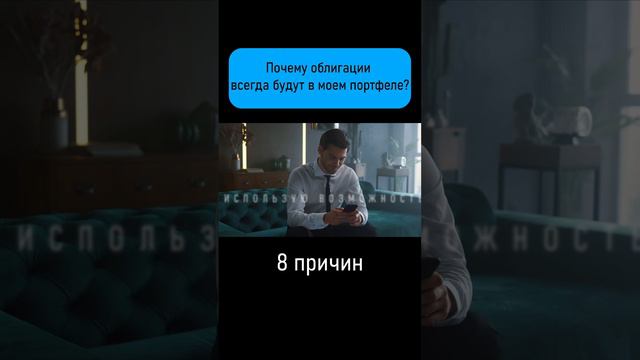 Облигации как фундамент надежного портфеля. #shorts #инвестиции смотреть онлайн