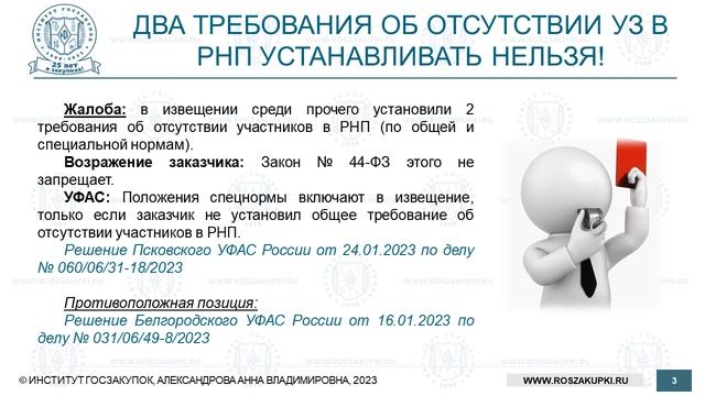 Требование об отсутствии УЗ в РНП по общей и специальной нормам (Закон № 44-ФЗ), 10.08.2023