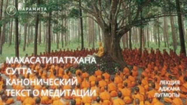 Аджан Лугмопа: Махасатипаханасутта смотреть онлайн