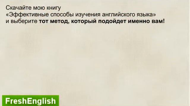 Эффективные способы изучения английского языка смотреть онлайн