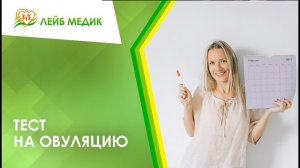 ↪ Тест на овуляцию