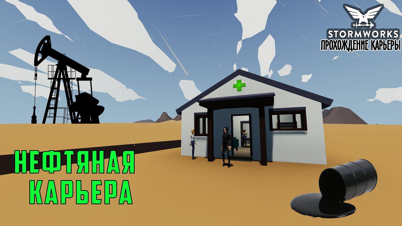 #1 Stormworks - Начинаем нефтяной бизнес смотреть онлайн