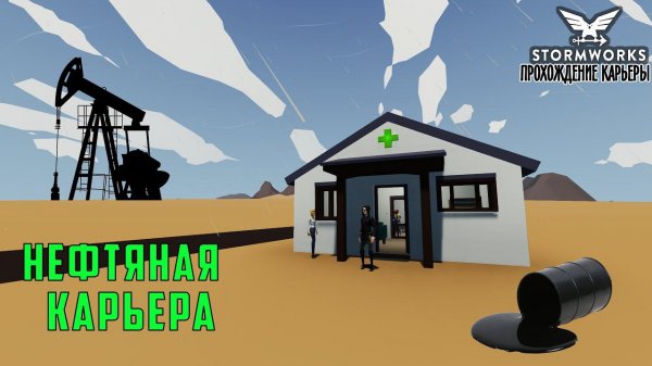 #1 Stormworks - Начинаем нефтяной бизнес