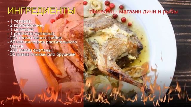 Как приготовить тетерева пошаговый рецепт - Тетерев с грибами в сметанном соусе за 150 минут смотреть онлайн