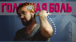 От головной боли можно избавиться за 5 минут!