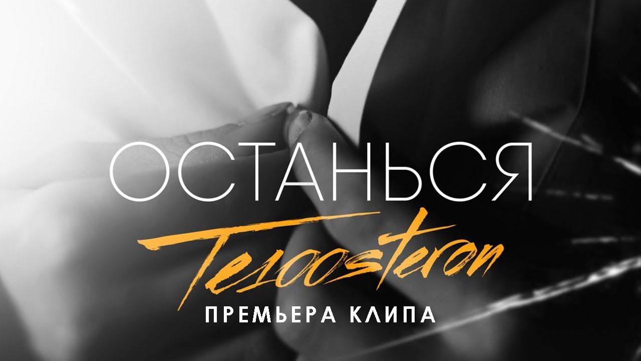 TE100STERON - Останься (Премьера клипа 2019) смотреть онлайн