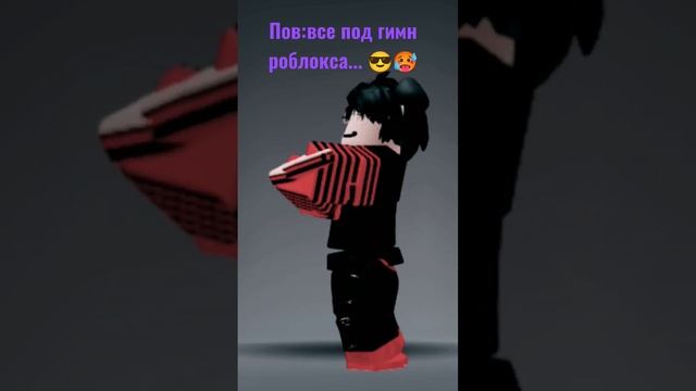 пов:когла все роблоксеры услышали гимн роблокса #shorts #хочуврек #люблювас смотреть онлайн