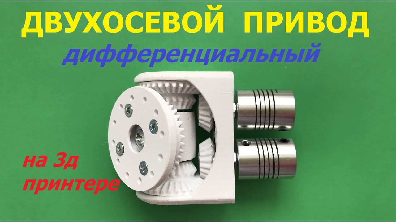 Двухосевой дифференциальный привод