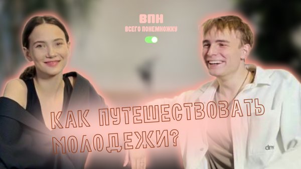 ВПН|Как путешествовать молодёжи?