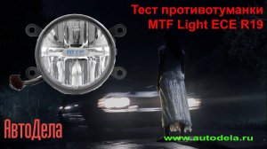 Обзор MTF Light ECE R19 – противотуманная фара 90 мм