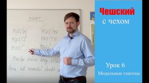 Урок 6. Чешский с чехом: модальные глаголы