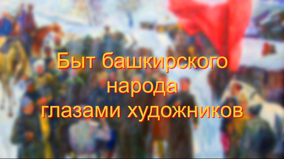 Быт башкирского народа глазами художников смотреть онлайн