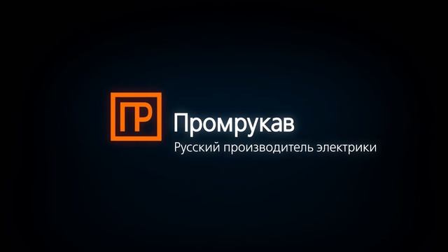 Промрукав