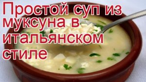 Как приготовить муксуна пошаговый рецепт - Простой суп из муксуна в итальянском стиле за 50-60 минут