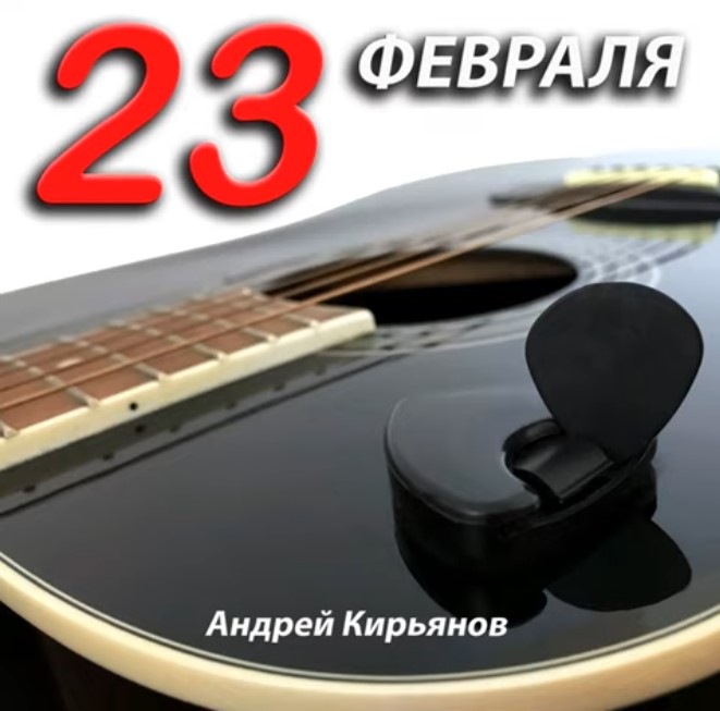 23.02.2023 смотреть онлайн