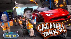 СОБРАЛИ ТАЧКУ на Заводе с Подписчком в Roblox
