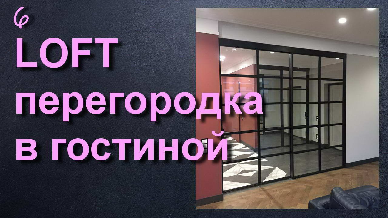 ЛОФТ ПЕРЕГОРОДКА ДЛЯ ГОСТИНОЙ смотреть онлайн