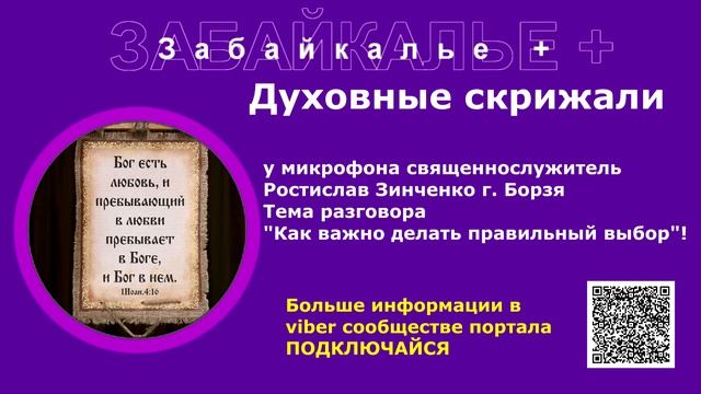 Священник Ростислав Зинченко г. Борзя, "Как важно сделать правильный" выбор! смотреть онлайн