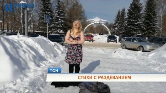 Весна неузнаваема: в Перми девушки читают стихи и раздеваются смотреть онлайн